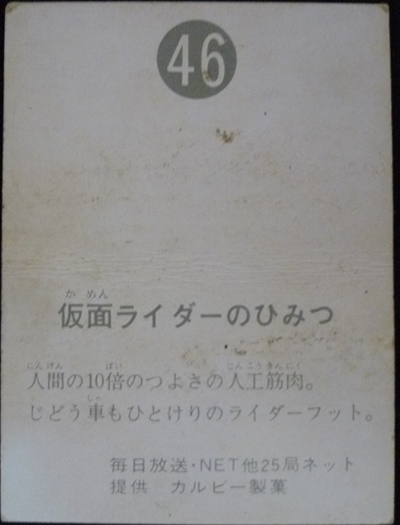 仮面ライダーカード 46番 仮面ライダーのひみつ 裏25局 旧ゴシック版